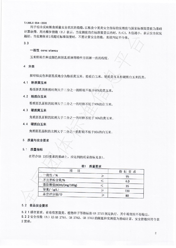 T/LNSLX 004-2020 标准预览