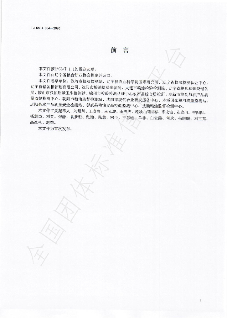 T/LNSLX 004-2020 标准预览