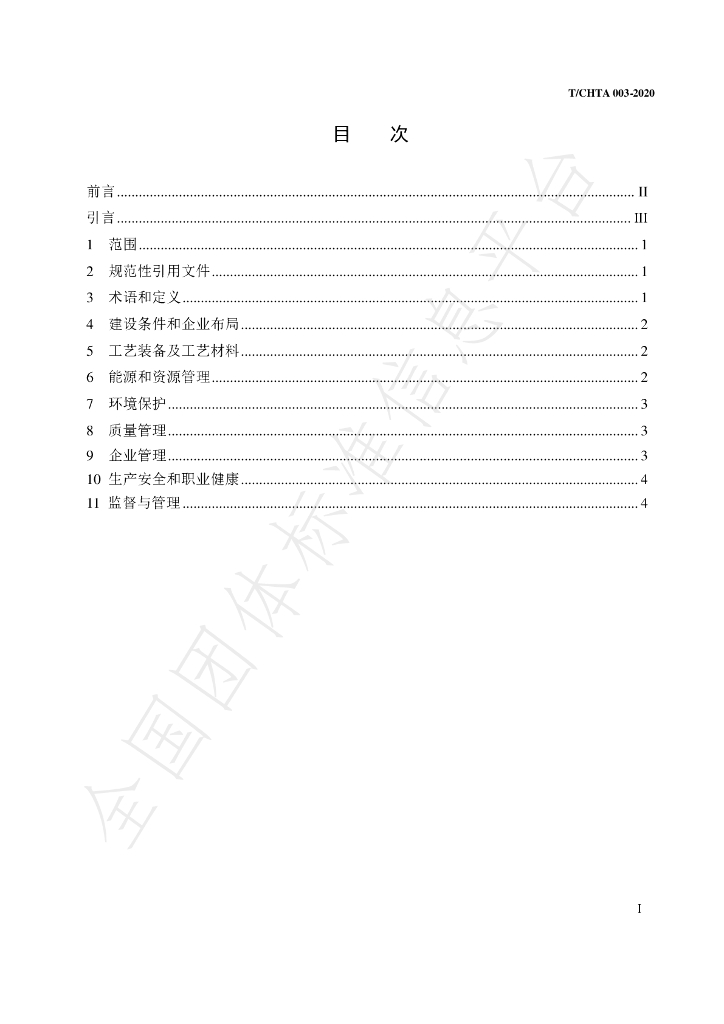 T/CHTA 003-2020 标准预览