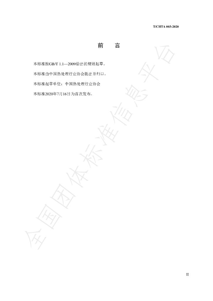 T/CHTA 003-2020 标准预览