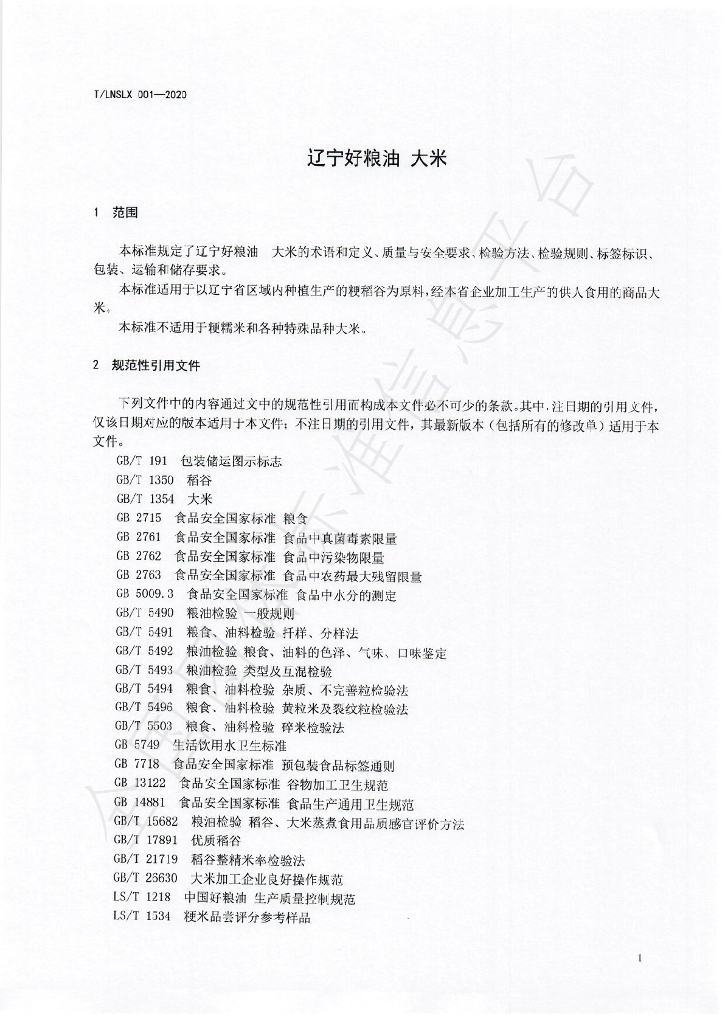 T/LNSLX 001-2020 标准预览