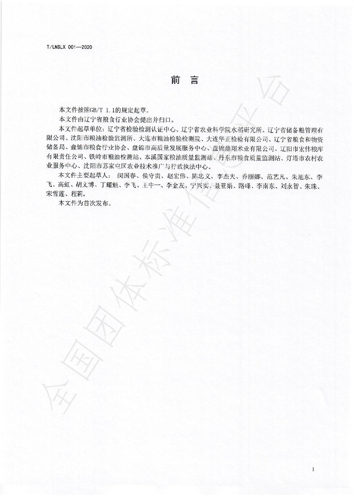 T/LNSLX 001-2020 标准预览