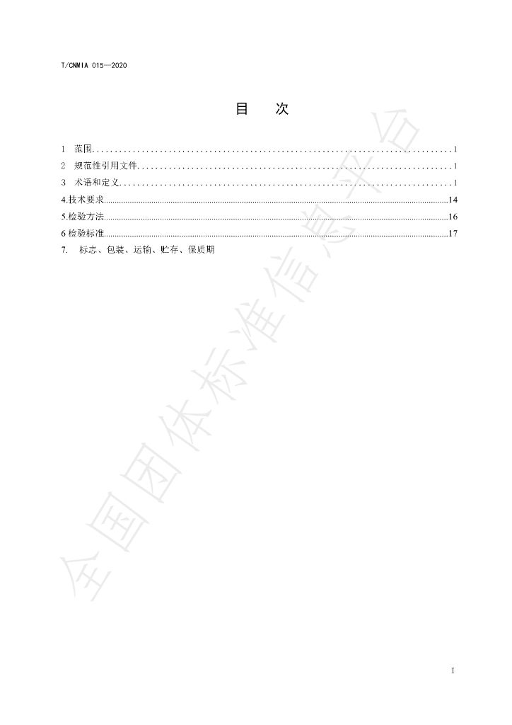 T/CNMIA 0014-2020 标准预览