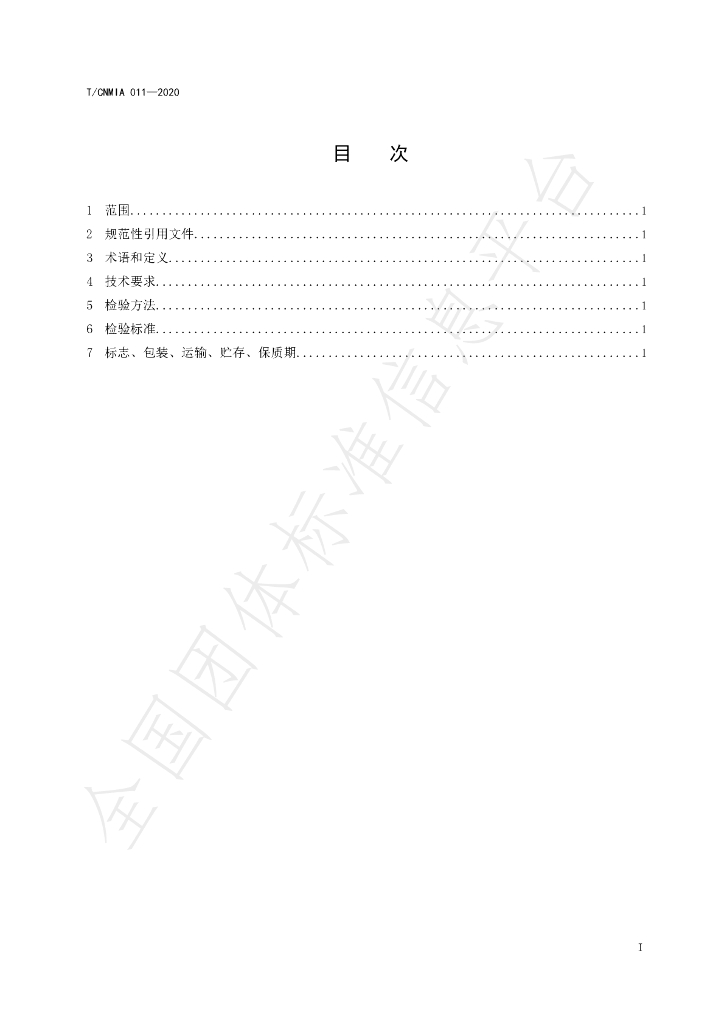 T/CNMIA 0011-2020 标准预览
