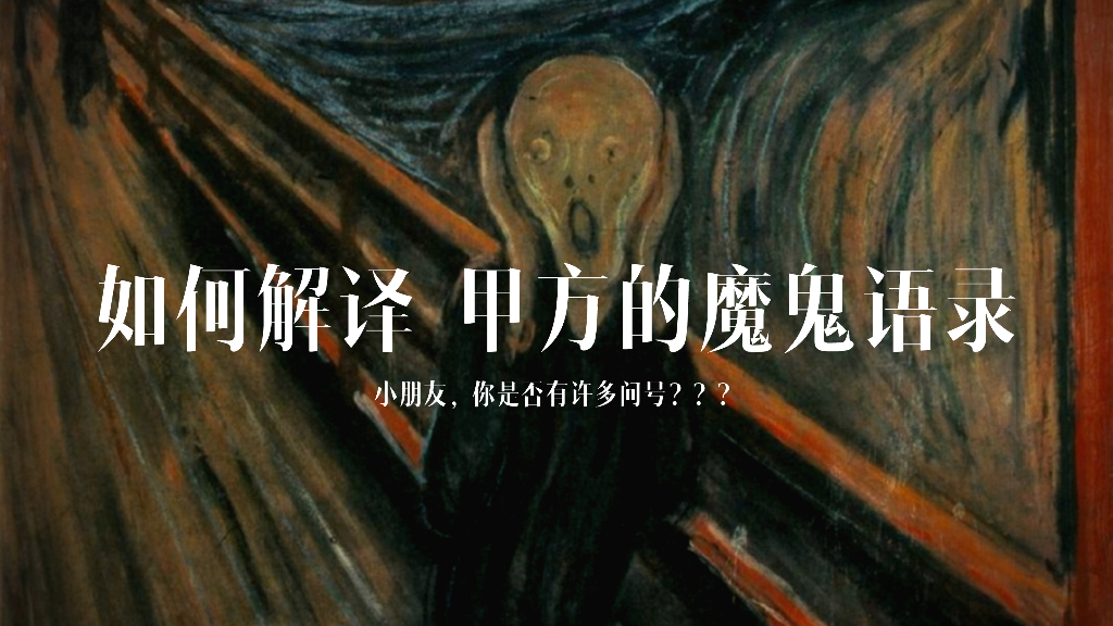 如何解译甲方的魔鬼语录