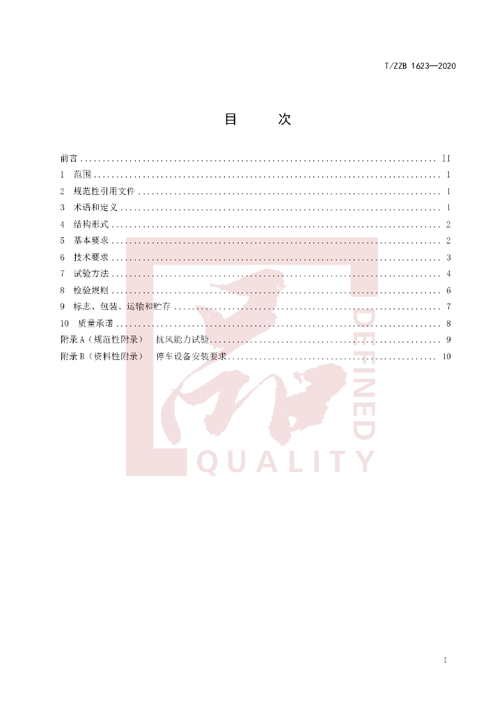 T/ZZB 1623-2020 标准预览
