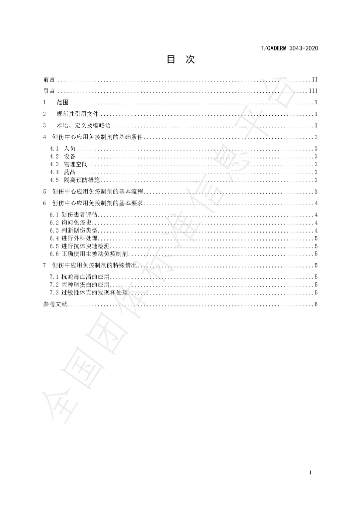 T/CADERM 3043-2020 标准预览