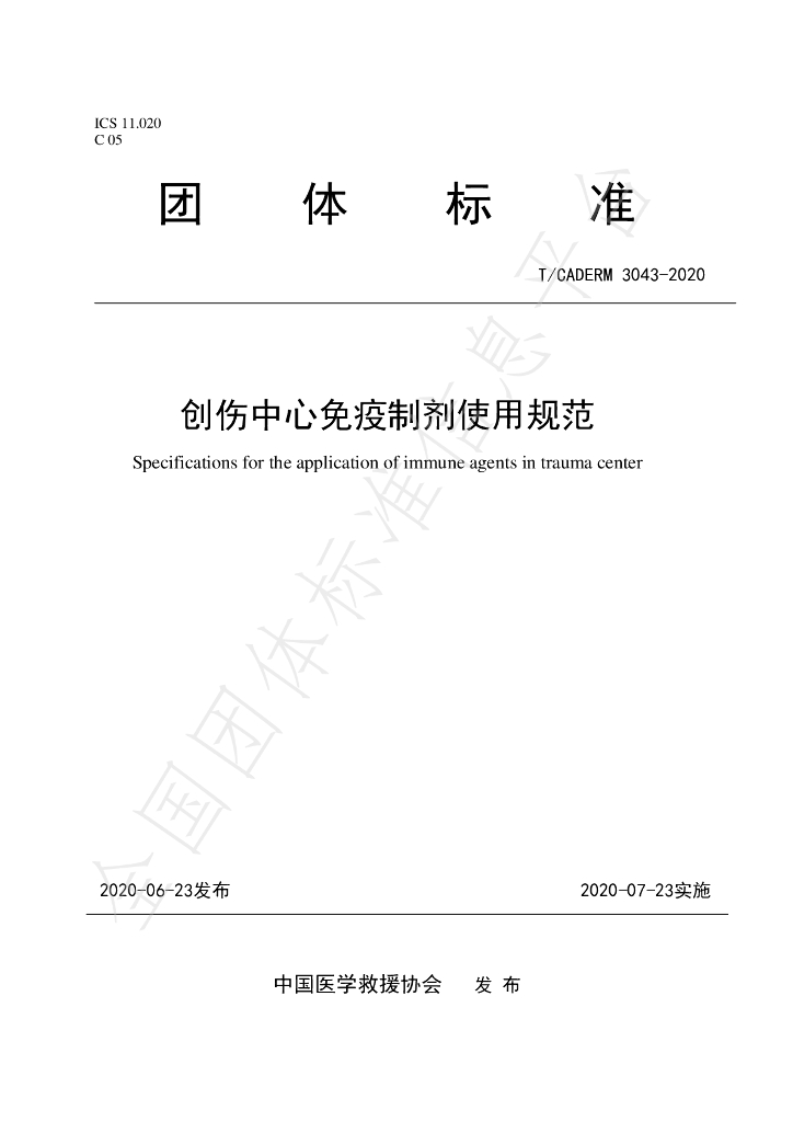 T/CADERM 3043-2020 标准预览