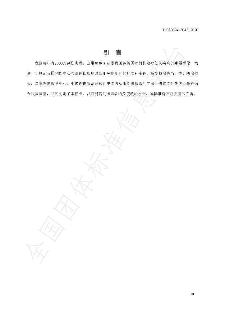 T/CADERM 3043-2020 标准预览