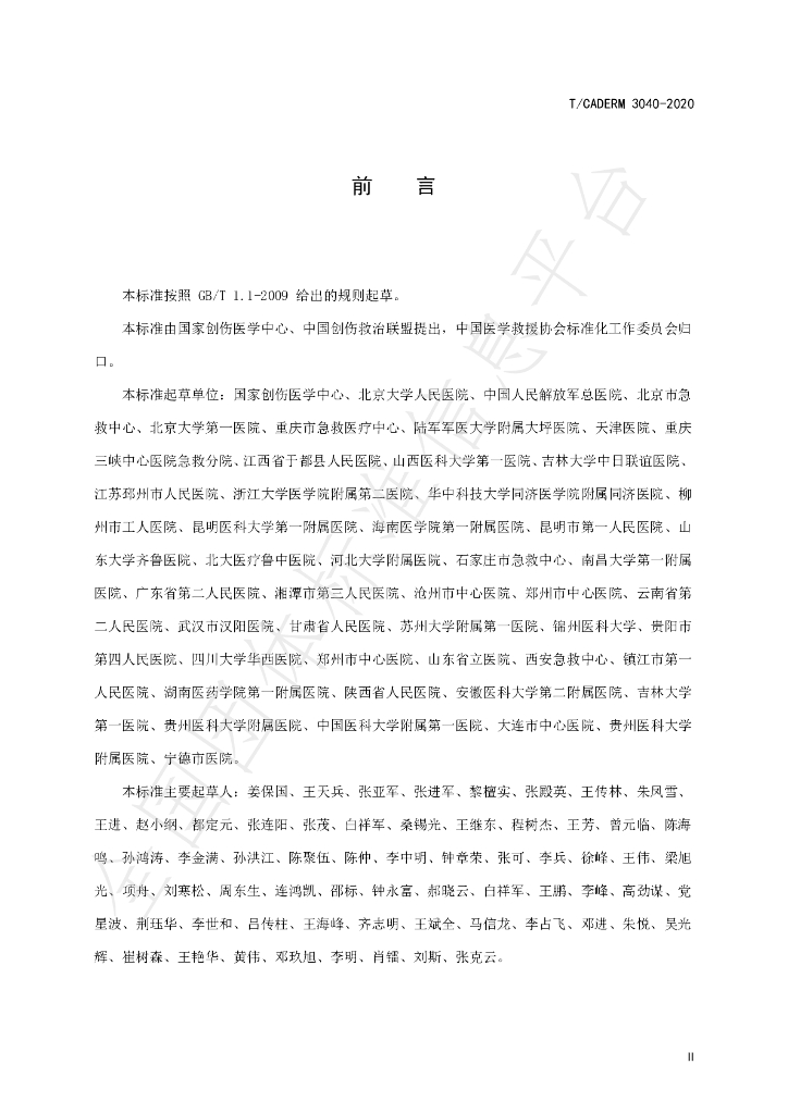 T/CADERM 3040-2020 标准预览