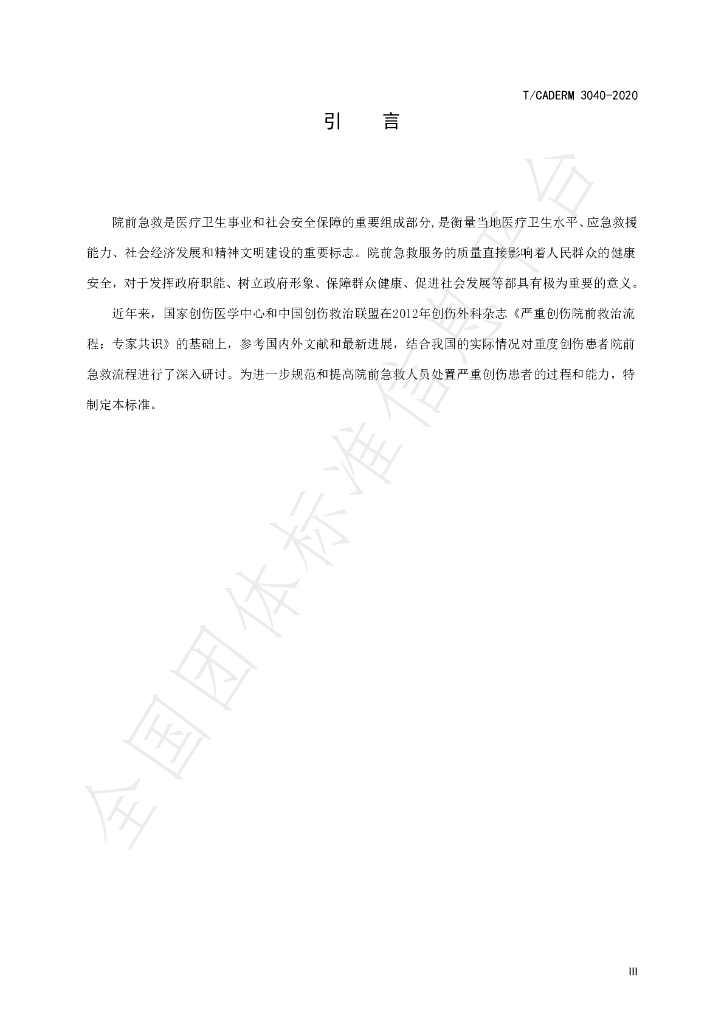 T/CADERM 3040-2020 标准预览