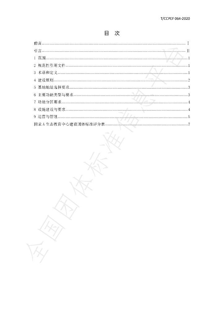 T/CCPEF 064-2020 标准预览