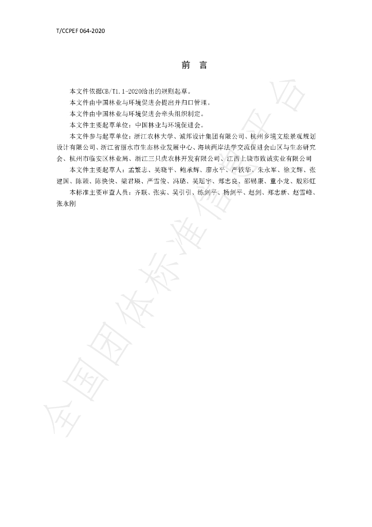 T/CCPEF 064-2020 标准预览