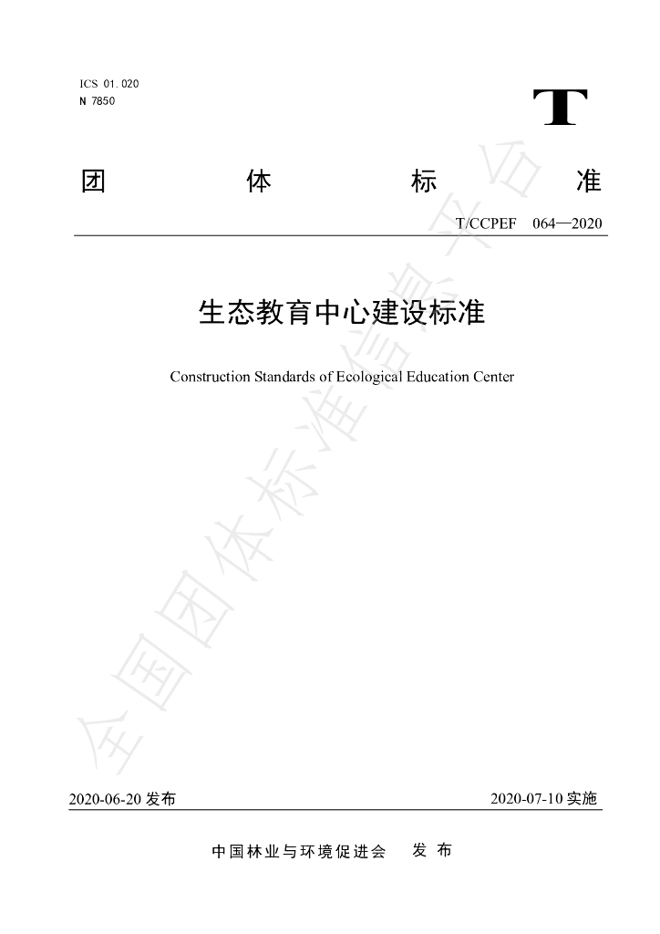 T/CCPEF 064-2020 标准预览