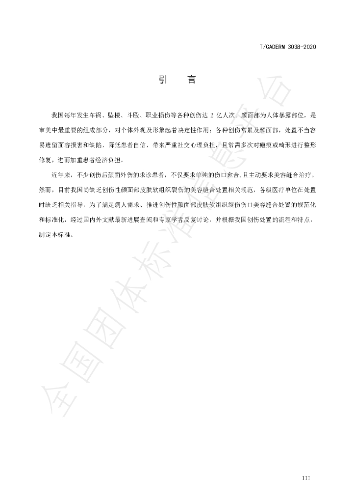 T/CADERM 3038-2020 标准预览