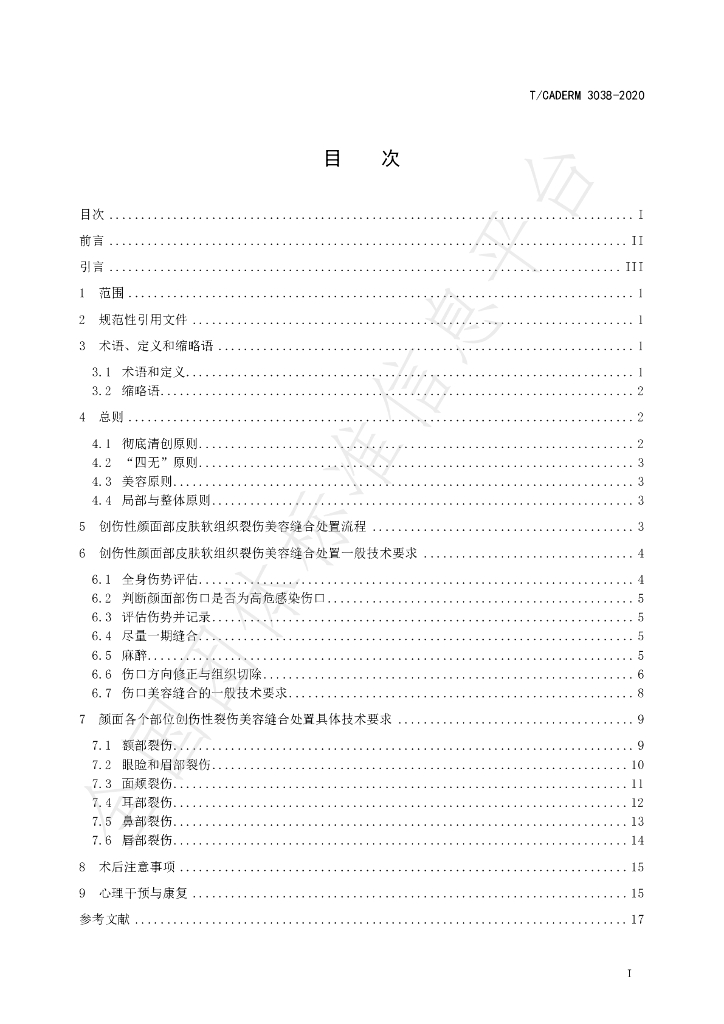 T/CADERM 3038-2020 标准预览