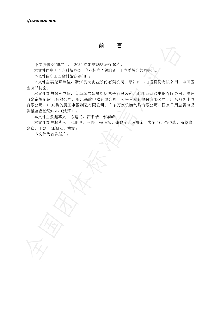 T/CNHA 1026-2020 标准预览