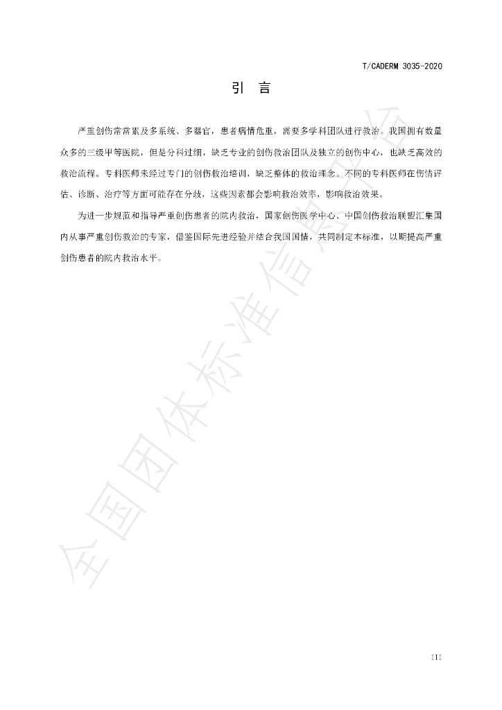 T/CADERM 3035-2020 标准预览