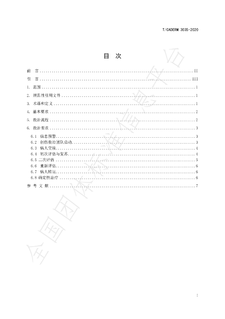 T/CADERM 3035-2020 标准预览