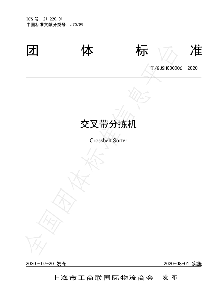 T/GJSH 000006-2020 标准预览
