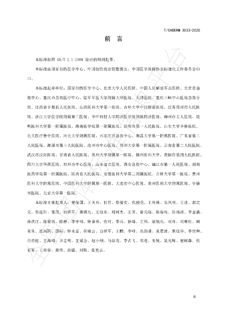 T/CADERM 3033-2020 标准预览