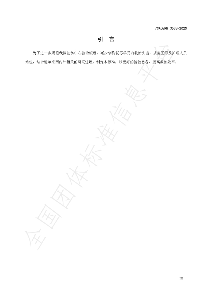 T/CADERM 3033-2020 标准预览
