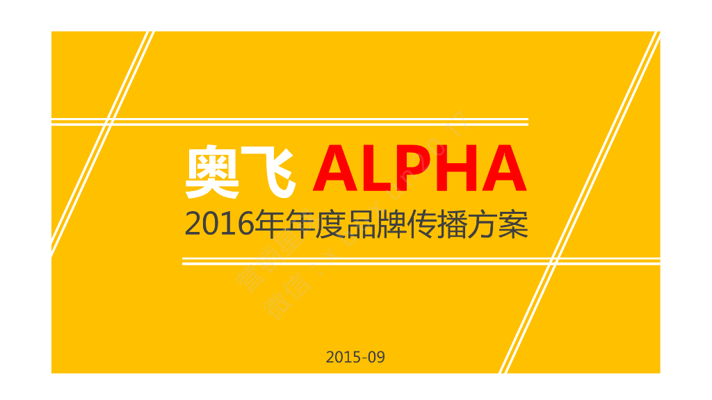 2016奥飞品牌传播方案-博拉