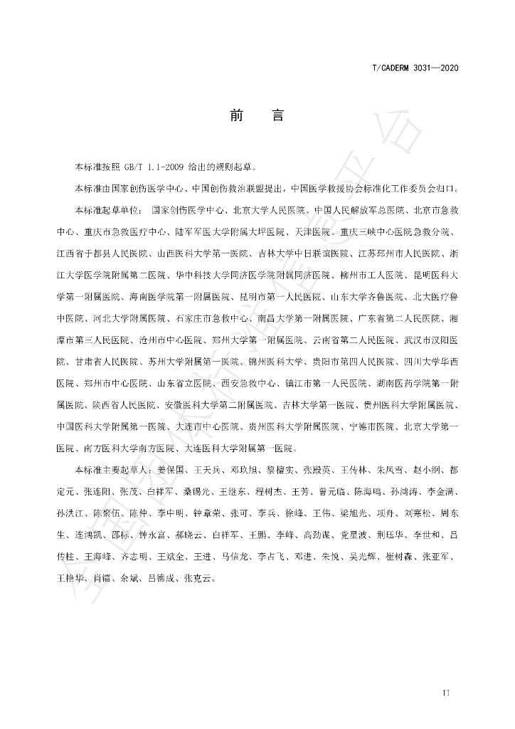 T/CADERM 3031-2020 标准预览