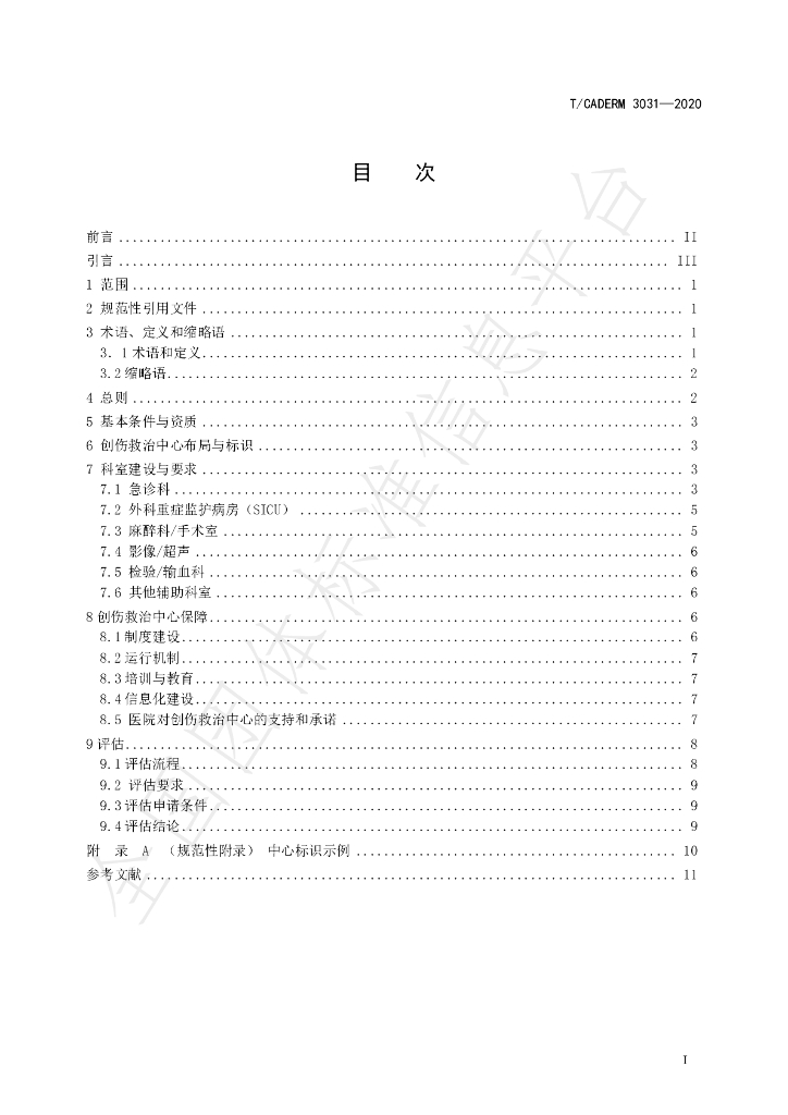 T/CADERM 3031-2020 标准预览