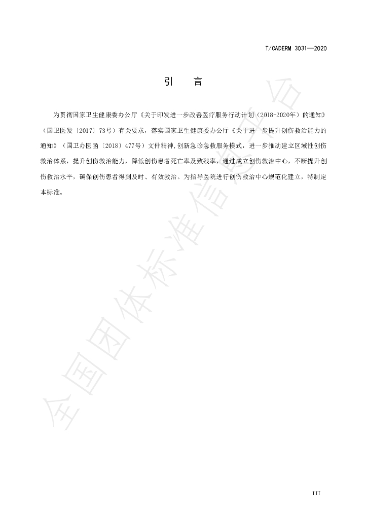 T/CADERM 3031-2020 标准预览