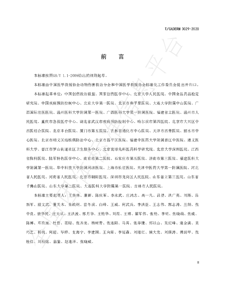 T/CADERM 3029-2020 标准预览