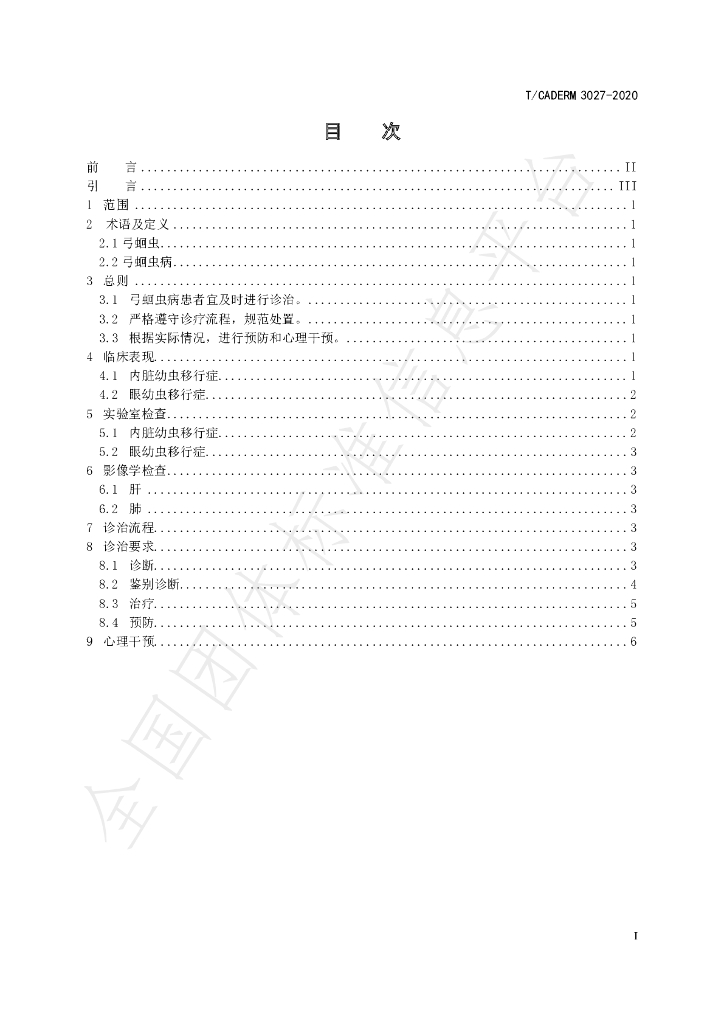 T/CADERM 3027-2020 标准预览