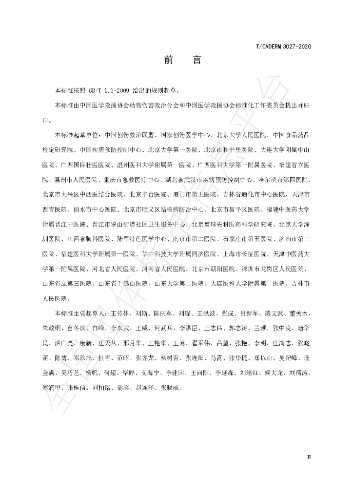 T/CADERM 3027-2020 标准预览