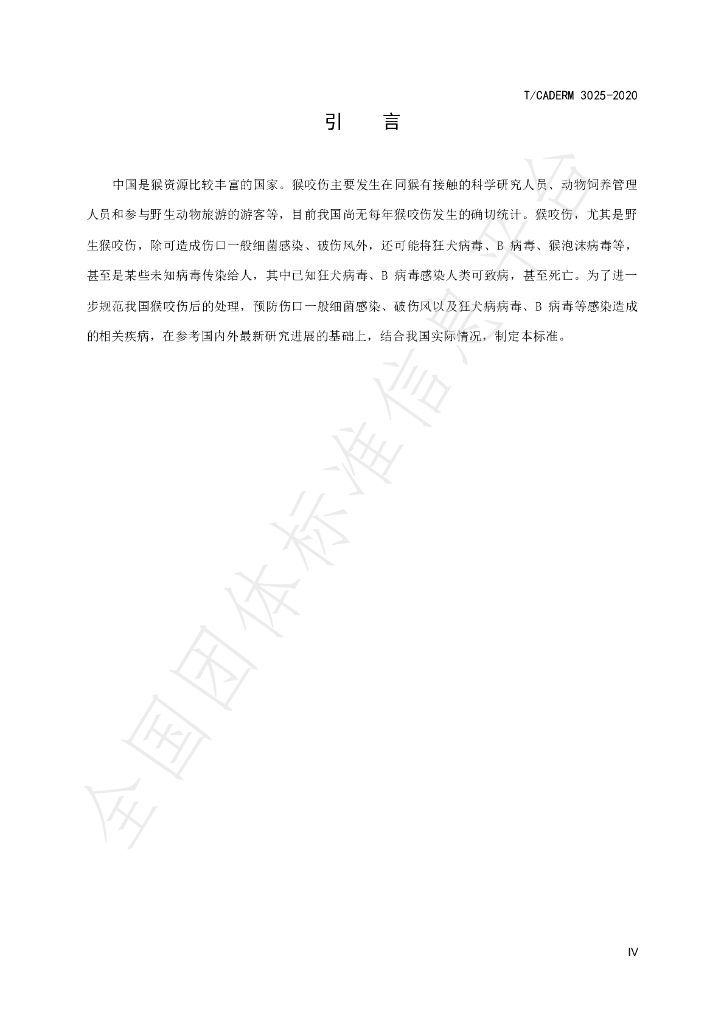 T/CADERM 3025-2020 标准预览