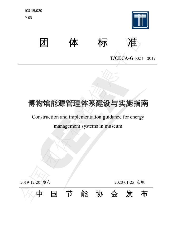 T/CECA-G 0024-2019 标准预览