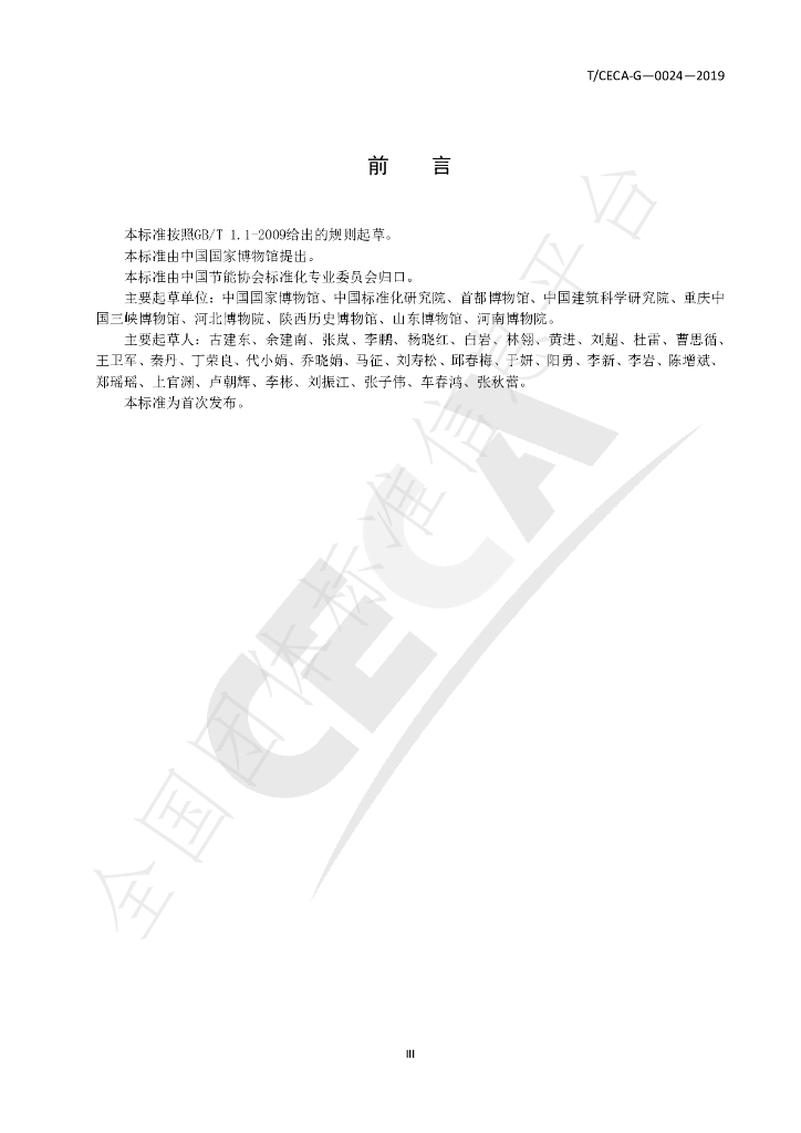 T/CECA-G 0024-2019 标准预览