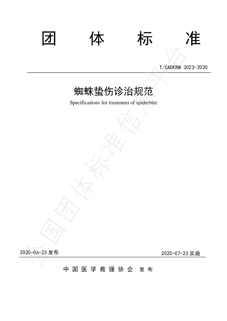 T/CADERM 3023-2020 标准预览
