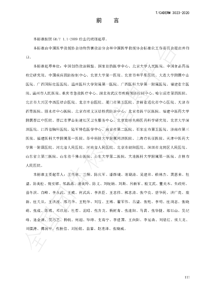 T/CADERM 3023-2020 标准预览