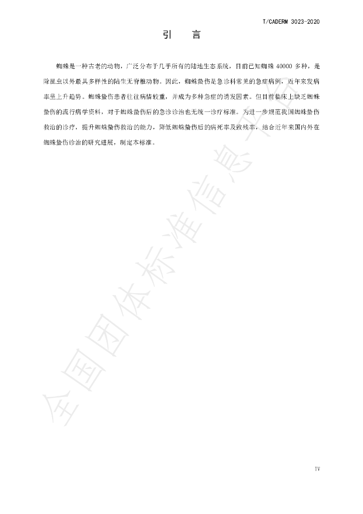 T/CADERM 3023-2020 标准预览