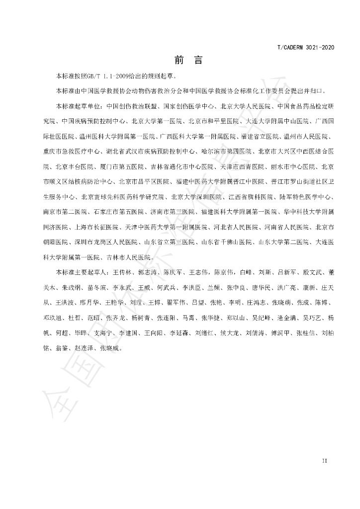 T/CADERM 3021-2020 标准预览