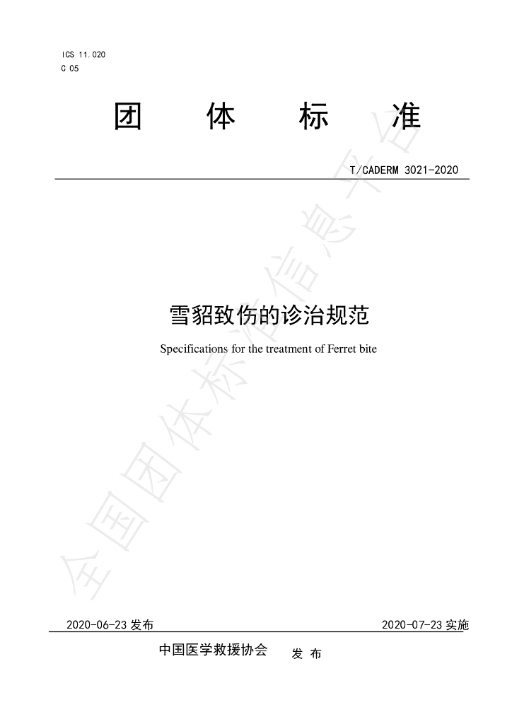T/CADERM 3021-2020 标准预览