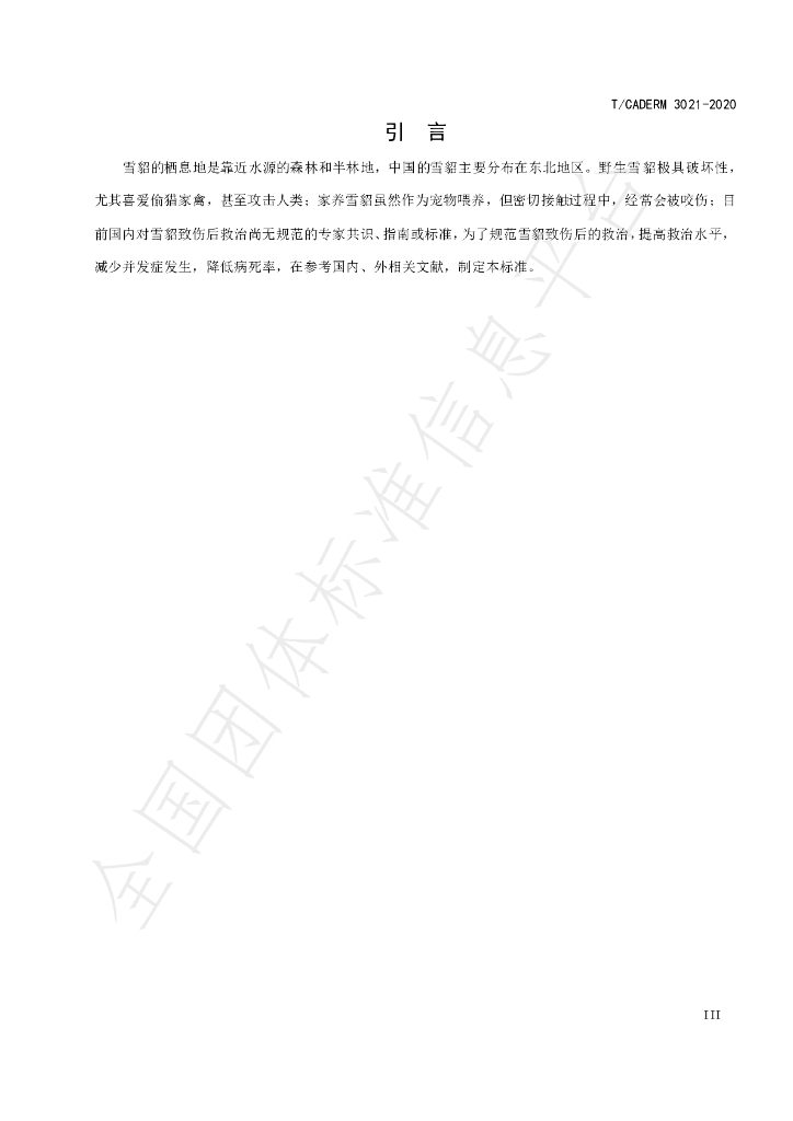 T/CADERM 3021-2020 标准预览