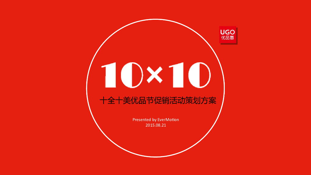 2015优品惠十全十美优品节促销活动策划方案