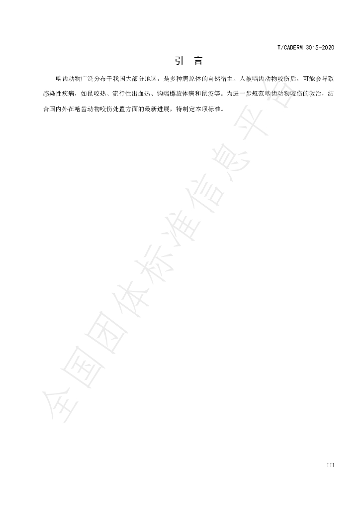 T/CADERM 3015-2020 标准预览