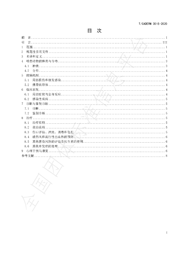 T/CADERM 3015-2020 标准预览