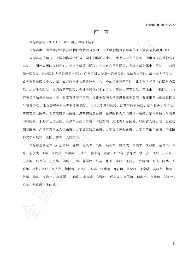 T/CADERM 3015-2020 标准预览
