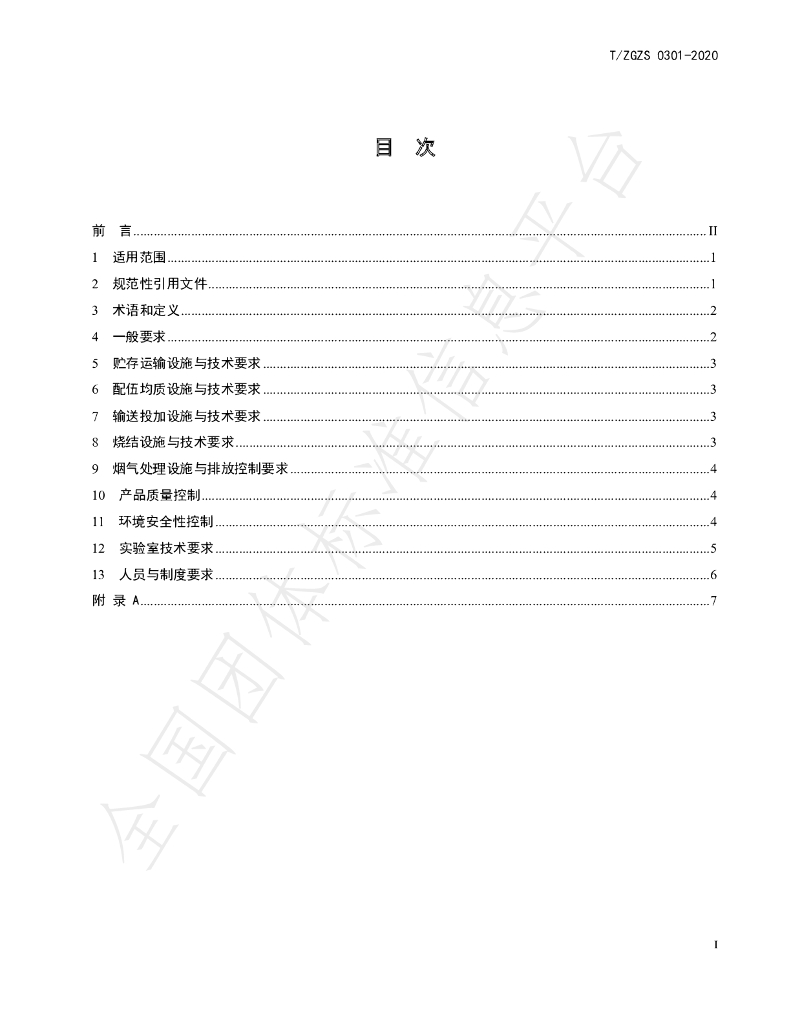 T/ZGZS 0301-2020 标准预览