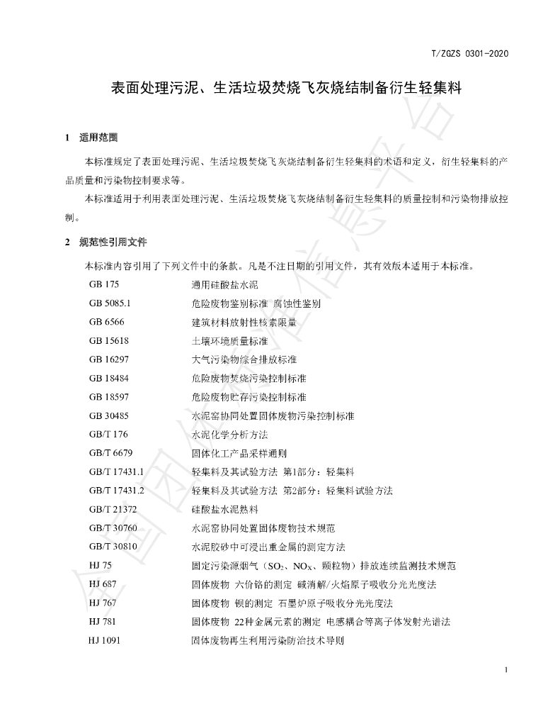 T/ZGZS 0301-2020 标准预览
