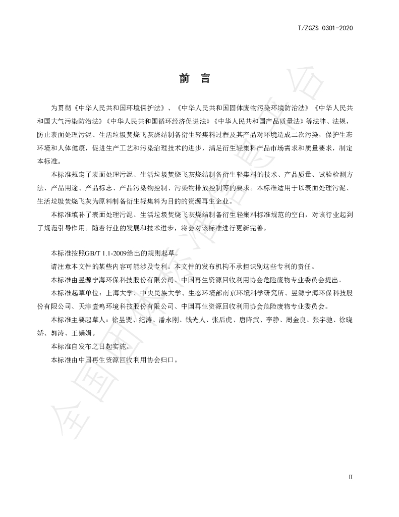T/ZGZS 0301-2020 标准预览
