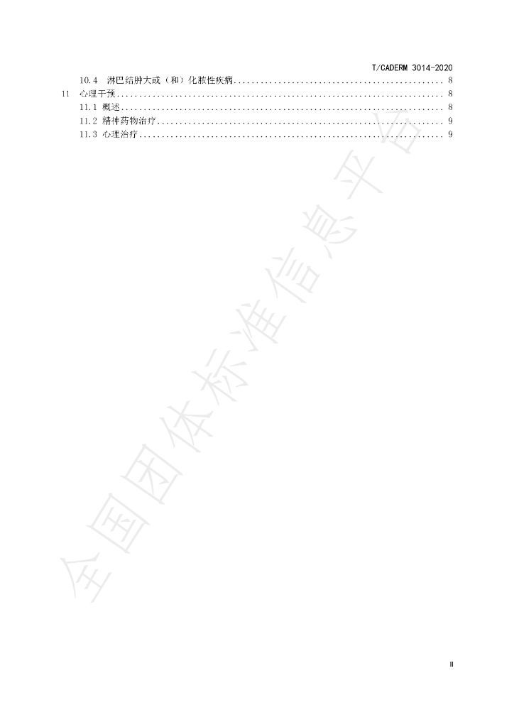 T/CADERM 3014-2020 标准预览